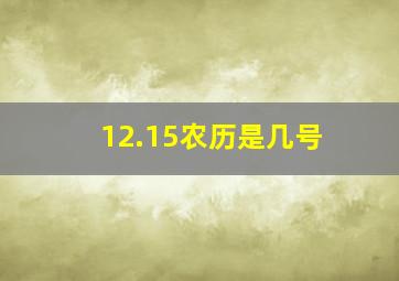 12.15农历是几号