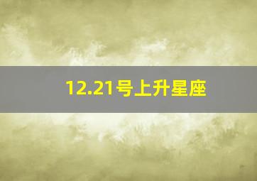 12.21号上升星座