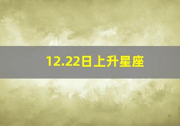 12.22日上升星座