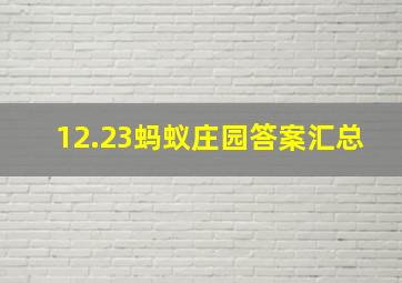 12.23蚂蚁庄园答案汇总