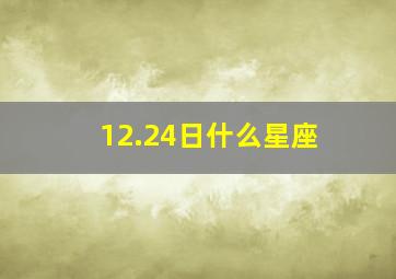 12.24日什么星座