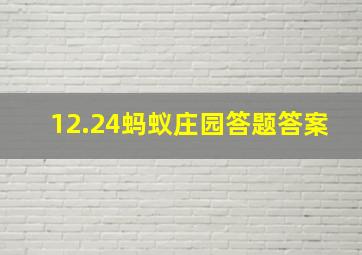 12.24蚂蚁庄园答题答案