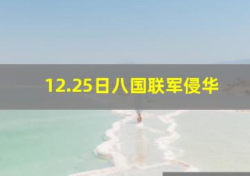 12.25日八国联军侵华