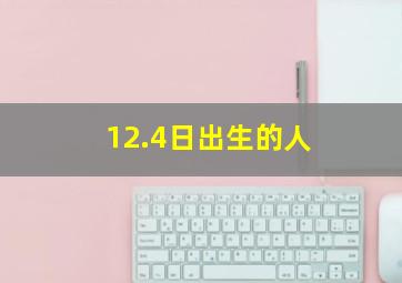 12.4日出生的人