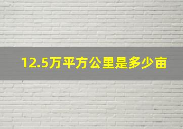 12.5万平方公里是多少亩