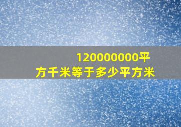 120000000平方千米等于多少平方米