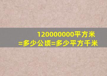 120000000平方米=多少公顷=多少平方千米