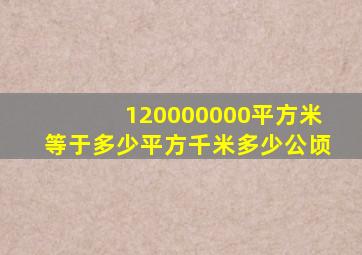 120000000平方米等于多少平方千米多少公顷