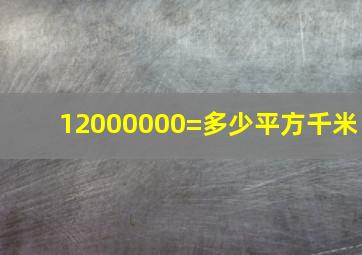 12000000=多少平方千米