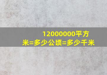 12000000平方米=多少公顷=多少千米