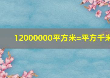 12000000平方米=平方千米