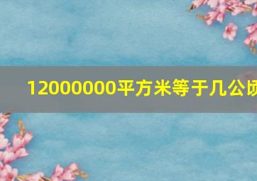 12000000平方米等于几公顷