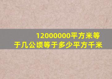 12000000平方米等于几公顷等于多少平方千米