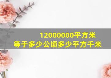 12000000平方米等于多少公顷多少平方千米