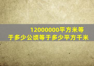 12000000平方米等于多少公顷等于多少平方千米