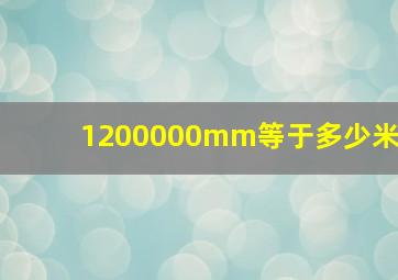 1200000mm等于多少米