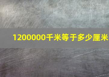 1200000千米等于多少厘米