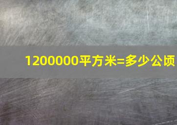 1200000平方米=多少公顷