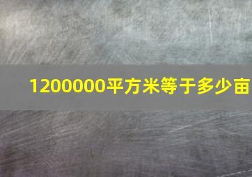 1200000平方米等于多少亩