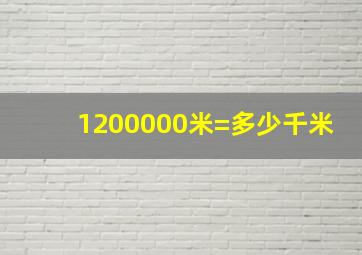 1200000米=多少千米