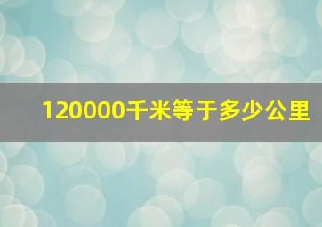 120000千米等于多少公里