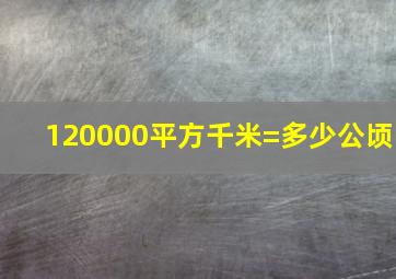 120000平方千米=多少公顷