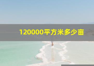 120000平方米多少亩