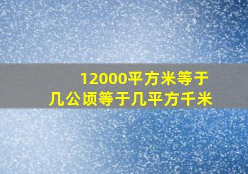 12000平方米等于几公顷等于几平方千米