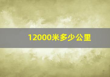 12000米多少公里