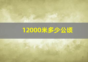 12000米多少公顷