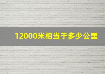 12000米相当于多少公里