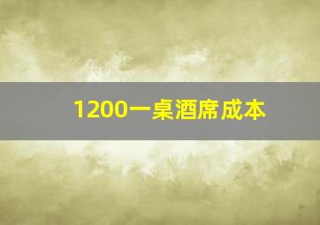 1200一桌酒席成本