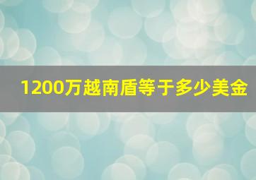 1200万越南盾等于多少美金