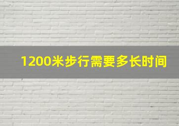 1200米步行需要多长时间