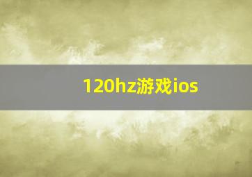 120hz游戏ios