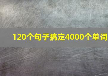 120个句子搞定4000个单词