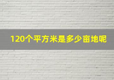 120个平方米是多少亩地呢