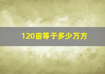 120亩等于多少万方