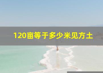 120亩等于多少米见方土