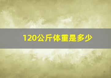 120公斤体重是多少