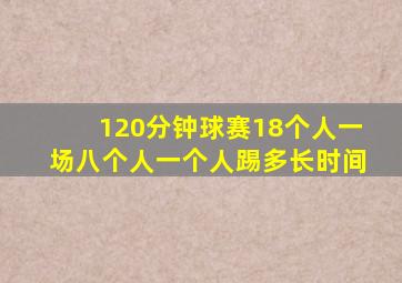 120分钟球赛18个人一场八个人一个人踢多长时间