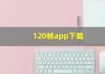 120帧app下载