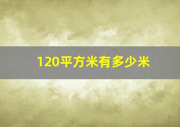 120平方米有多少米