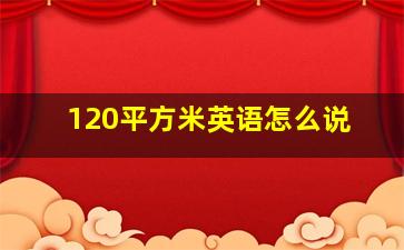 120平方米英语怎么说