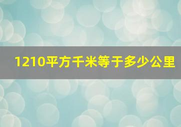 1210平方千米等于多少公里