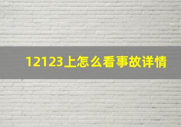 12123上怎么看事故详情