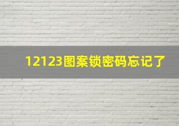 12123图案锁密码忘记了