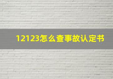 12123怎么查事故认定书