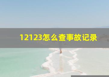 12123怎么查事故记录