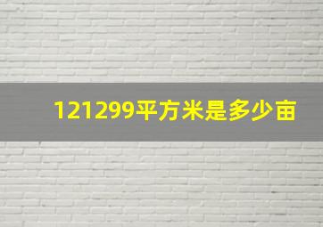 121299平方米是多少亩